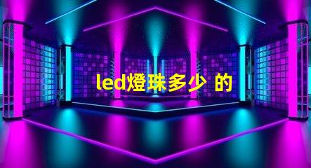 led燈珠多少 的